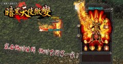 传奇一条龙暗黑天使微变靓装版圣殿洞窟-HERO引擎