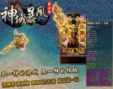 神域暴风第四季合击传奇一条龙最新版本-BLUE引擎