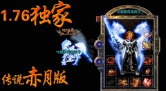 传奇版本1.76纯绿复古传说赤月版-GOM