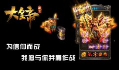 大皇帝微变传奇版本之谁敢与我争天下-HERO