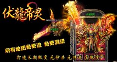 开区一条伏龍灵帝靓装微变传奇版本下载-HERO