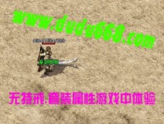 最新传奇版本皇朝嘟嘟中变靓装英雄回归-HERO