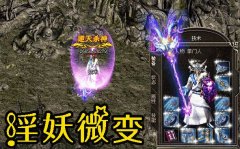 淫妖微变首发激情无限靓装传奇版本下载-HERO