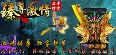 传奇一条龙版本臻尊中变靓装火一样的激情-HERO