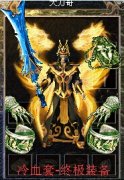 1.76冷血圣霸传奇版本大型全体攻城-HERO