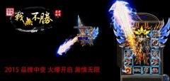 战无不胜中变免费二合一靓装传奇版本-HERO
