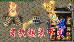 菩提中变靓装传奇版本激情多散人多版-HERO引擎