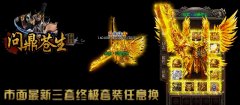 传奇版本问鼎苍生中变追杀活动靓装版-HERO