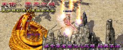 传奇一条龙版本天佑大陆罪恶之城第七季BOSS活动-GOM