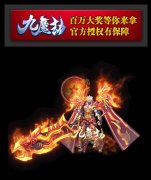 九魔劫传奇开区一条龙单职业大型史诗级.3D唯美画面-GEE